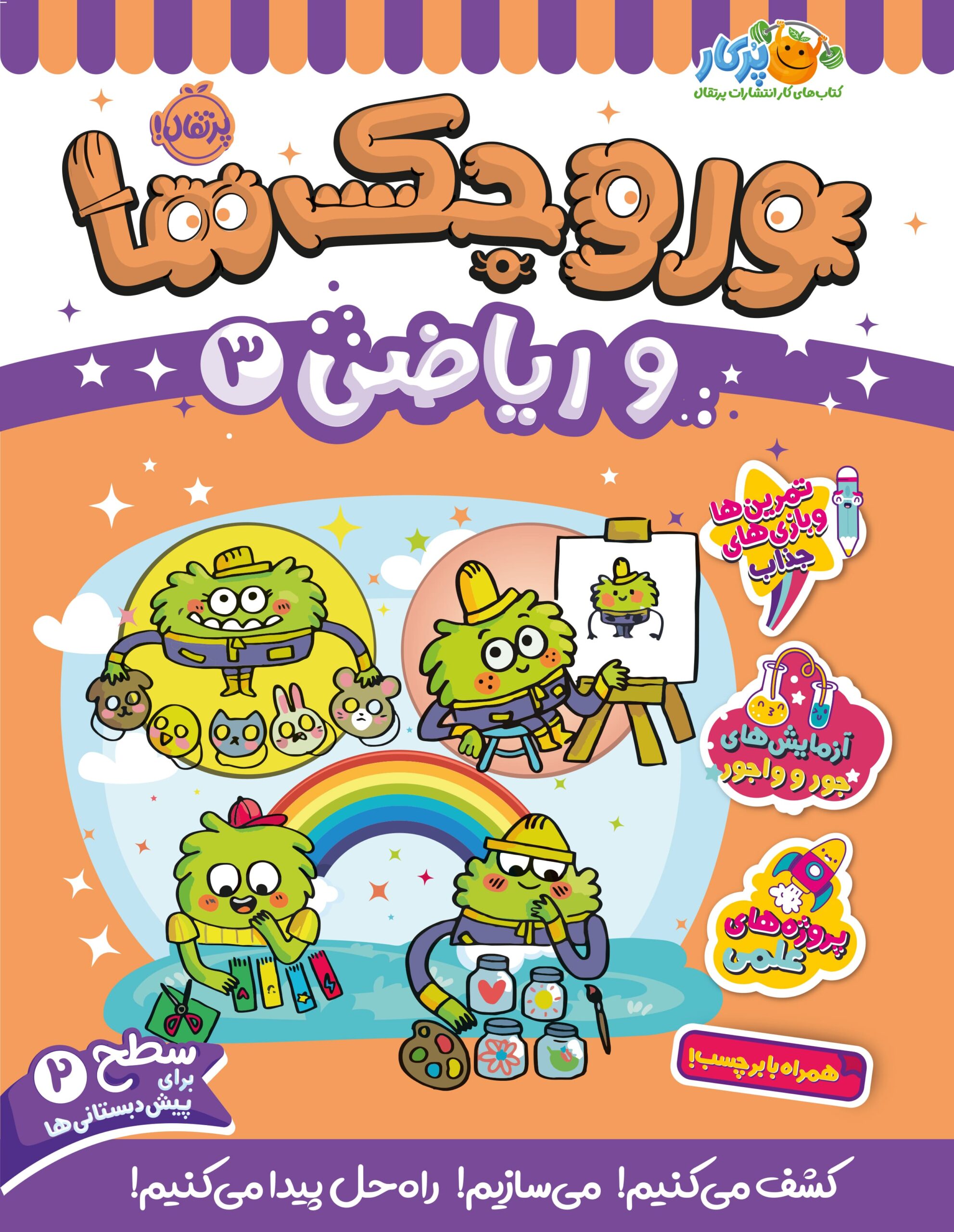وروجک‌ها و ریاضی 3 (سطح 2)