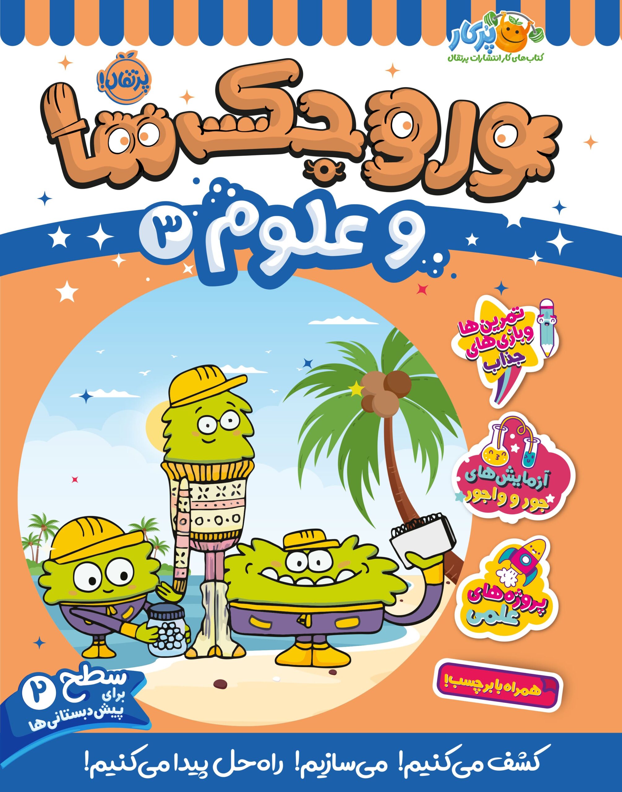 وروجک‌ها و علوم 3 (سطح 2)