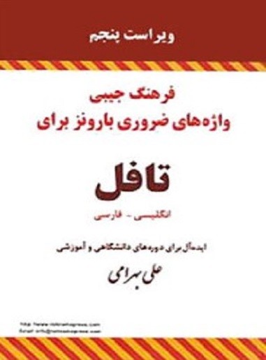 فرهنگ جیبی واژه های ضروری بارونز برای تافل انگلیسی – فارسی ویراست پنجم