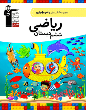 با هم بیاموزیم ریاضی ششم دبستان قلم چی