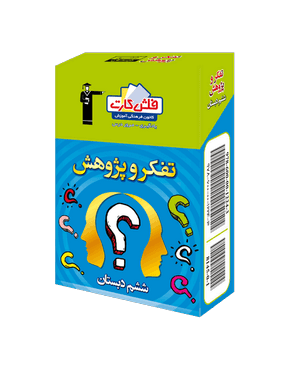 فلش کارت تفکر و پژوهش ششم قلم چی