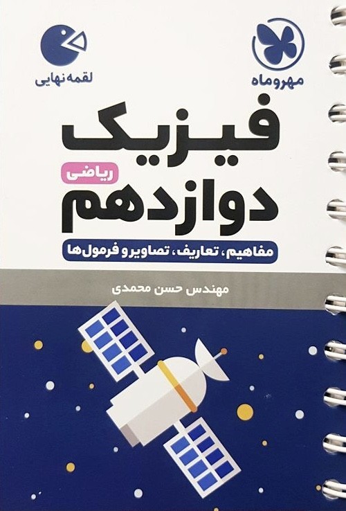 فیزیک دوازدهم ریاضی لقمه مهر و ماه