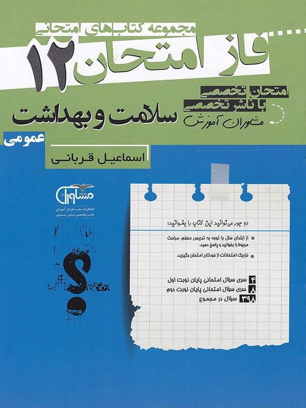 فاز امتحان سلامت و بهداشت دوازدهم مشاوران