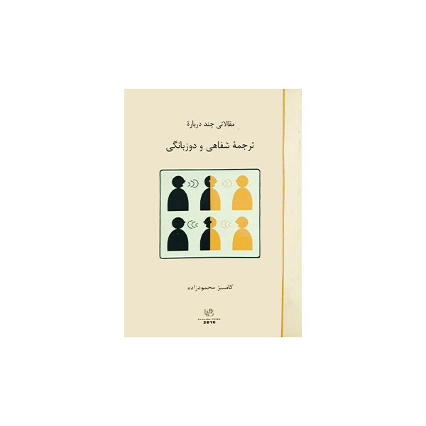 مقالاتی چند درباره‌ی ترجمه شفاهی و دو زبانگی