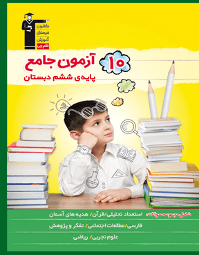 10 آزمون جامع ششم دبستان تیزهوشان قلم چی
