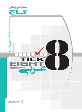 کتاب تیک ایت TICK EIGHT عربی دهم انسانی انتشارات گاج