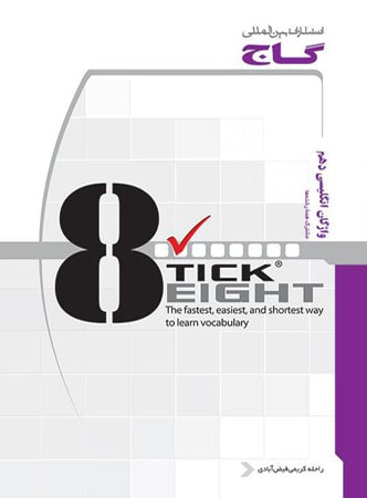 کتاب تیک ایت TICK EIGHT زبان انگلیسی 1 دهم انتشارات گاج