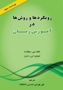 رویکردها و روش ها در آموزش زبان ویرایش سوم