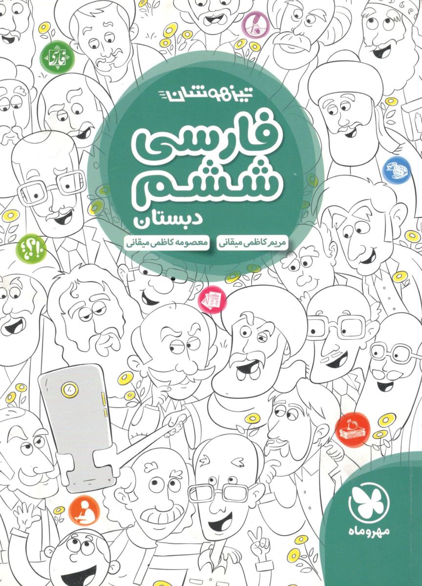 فارسی ششم تیزهوشان مهروماه