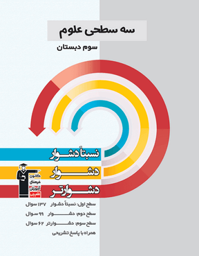 سه سطحی علوم سوم دبستان قلم چی