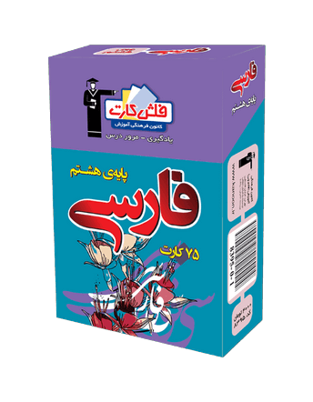 فلش كارت فارسی هشتم قلم چی