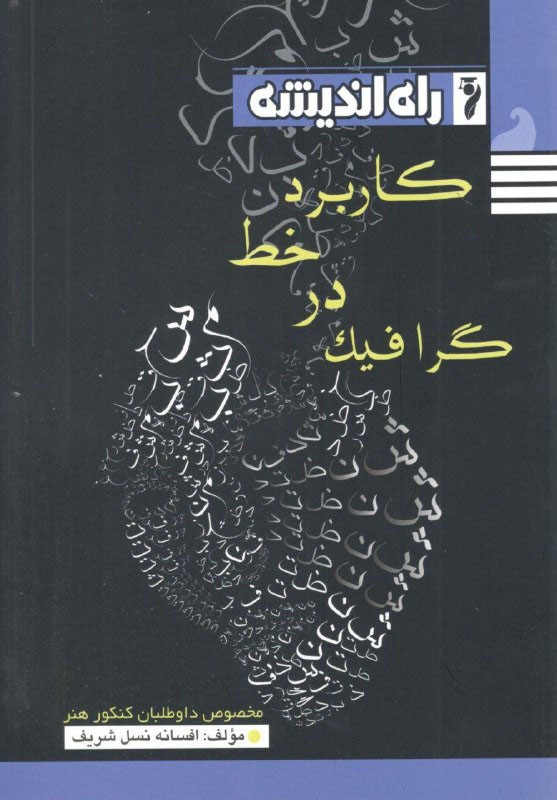 کاربرد خط در گرافیک راه اندیشه