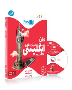 DVD آموزش مفهومی زبان انگلیسی هفتم رهپویان دانش