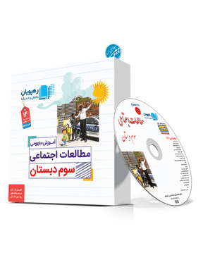 DVD آموزش مفهومی مطالعات اجتماعی سوم دبستان رهپویان دانش