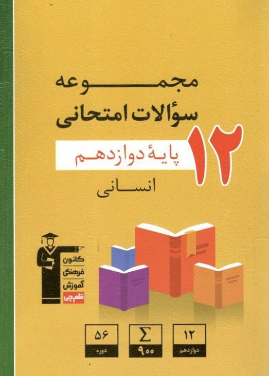 مجموعه سوالات امتحانی دوازدهم انسانی قلم چی