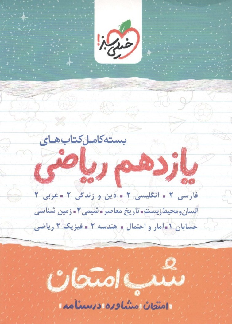 بسته شب امتحان یازدهم ریاضی خیلی سبز