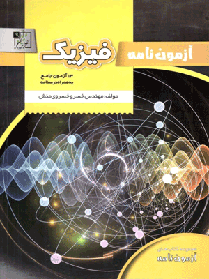 آزمون نامه فیزیک تخته سیاه