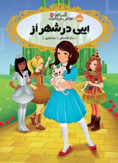 قصه‌ها عوض می‌شوند 13.5