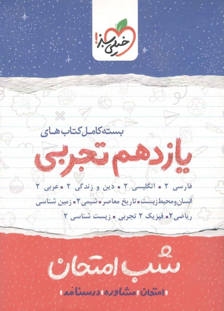بسته شب امتحان یازدهم تجربی خیلی سبز