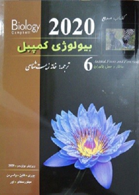 بیولوژی کمپبل 6 ساختار و عمل جانوران خانه زیست شناسی