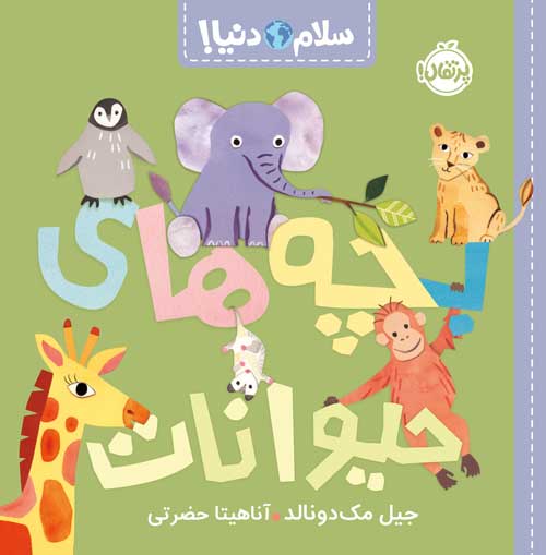 سلام دنیا
