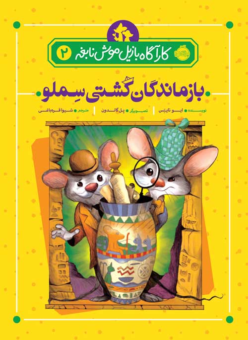 کارآگاه بازیل موش نابغه 2