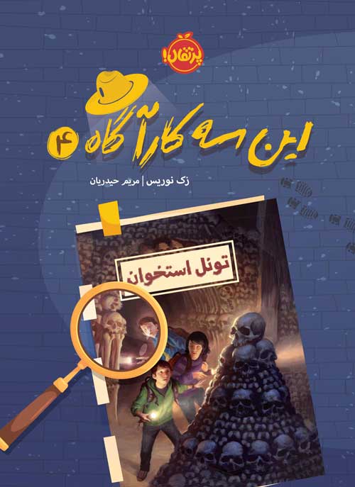 این سه کارآگاه (4)