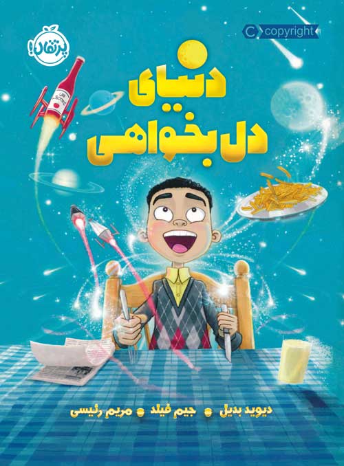 دنیای دل‌بخواهی