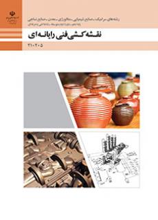 کتاب نقشه کشی فنی رایانه ای - گروه مواد و فراوری