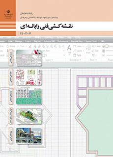 کتاب درسی نقشه کشی فنی رایانه ای (ساختمان)