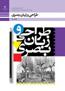 کتاب درسی طراحی و زبان بصری فنی و حرفه ای و کاردانش دهم