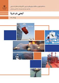 کتاب درسی ایمنی در دریا 210215