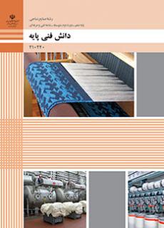 کتاب درسی دانش فنی پایه - صنایع نساجی 210240
