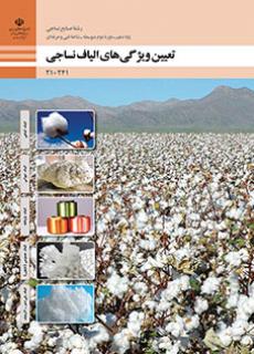 کتاب درسی تعیین ویژگی های الیاف نساجی 210241
