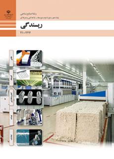کتاب درسی ریسندگی 210244