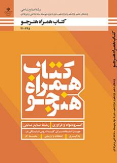 کتاب درسی همراه هنرجو صنایع نساجی 210245