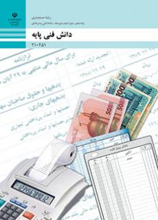 کتاب درسی دانش فنی پایه - حسابداری 210251