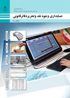 کتاب درسی حسابداری وجوه نقد و تحریر دفاتر قانونی 210252