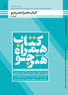 کتاب درسی همراه هنرجو - حسابداری 210253