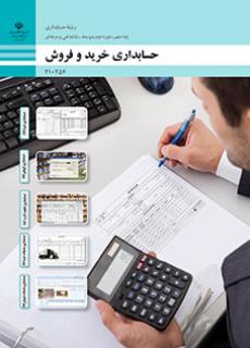 کتاب درسی حسابداری خرید و فروش 210254