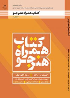کتاب درسی همراه هنرجو - الکترونیک 210277