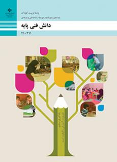 کتاب درسی دانش فنی پایه - تربیت کودک 210311