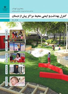 کتاب درسی کنترل بهداشت و ایمنی محیط مراکز پیش از دبستان 210314