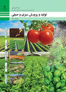 کتاب درسی تولید و پرورش سبزی و صیفی 210336
