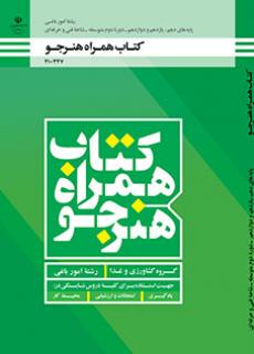 کتاب درسی همراه هنرجو- امور باغی 210337