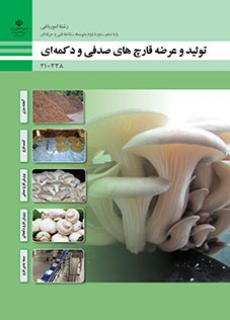کتاب درسی تولید و عرضه قارچ دکمه ای و صدفی 210338
