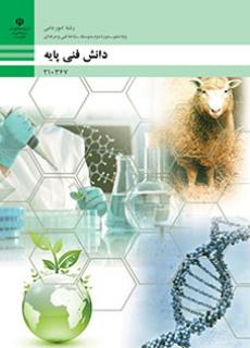 کتاب درسی دانش فنی پایه - امور دامی 210347