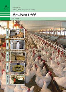 کتاب درسی تولید و پرورش مرغ 210348