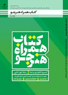 کتاب درسی همراه هنرجو - امور دامی 210349