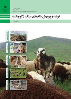کتاب درسی تولید و پرورش دام های سبک 210350